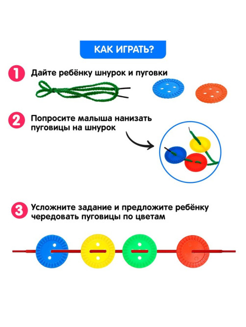 Шнуровка IQ-ZABIAKA «Развивающие пуговки», 24 шт., шнурок