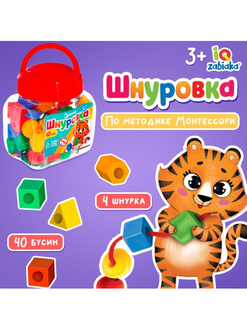 Шнуровка в банке 40 элементов «Весёлые бусинки», по методике Монтессори