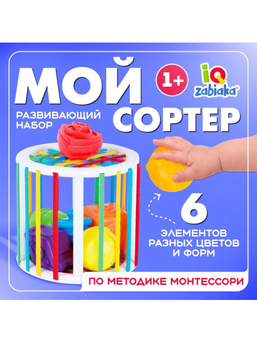 Развивающий набор IQ-ZABIAKA «Мой сортер», 6 элементов, 1+