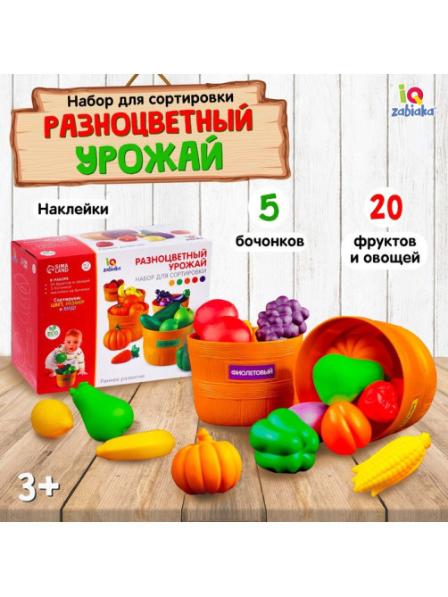 Набор для сортировки «Разноцветный урожай», по методике Монтессори