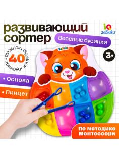 Сортер на 8 цветов «Весёлые бусинки», 40 бусин, пинцет, по методике Монтессори, 3+