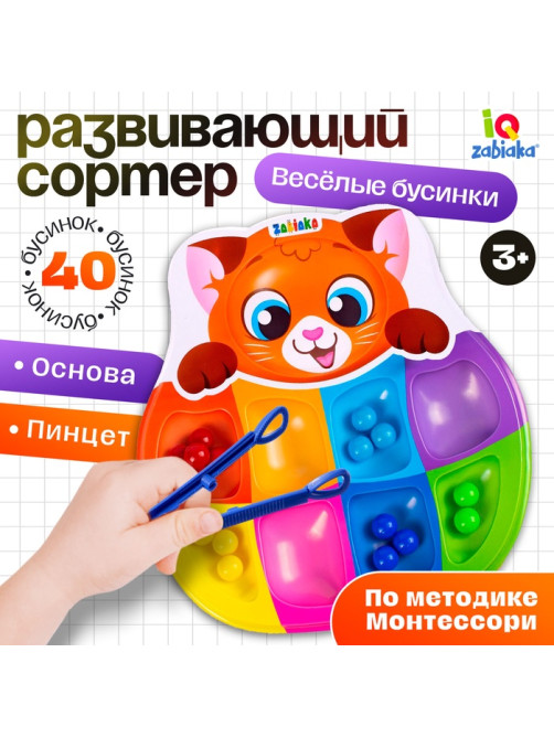 Сортер на 8 цветов «Весёлые бусинки», 40 бусин, пинцет, по методике Монтессори, 3+