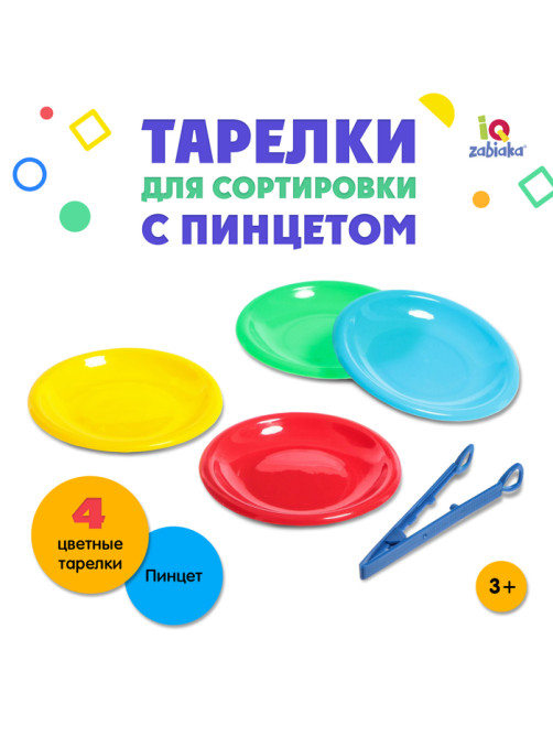 Тарелки для сортировки с пинцетом IQ-ZABIAKA, 4 штуки, 3+
