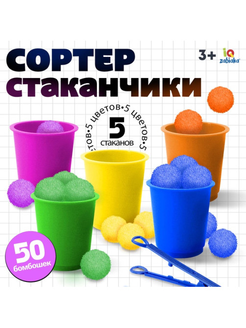 Набор для сортировки «Сортер-стаканчики: Цветные бомбошки» с пинцетом, по методике Монтессори, 3+ МИКС