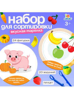 Набор для сортировки «Вкусная тарелка», по методике Монтессори, 20 заданий, 3+
