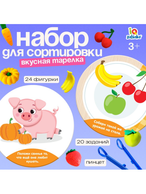 Набор для сортировки «Вкусная тарелка», по методике Монтессори, 20 заданий, 3+