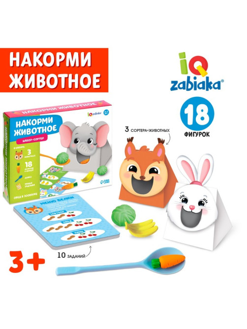 Набор-сортер «Накорми животное. Обед в зоопарке»