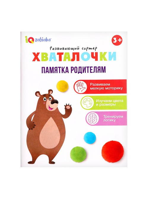Развивающий сортер «Хваталочки»