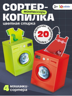 Обучающий набор «Сортер-копилка. Цветная стирка», по методике Монтессори