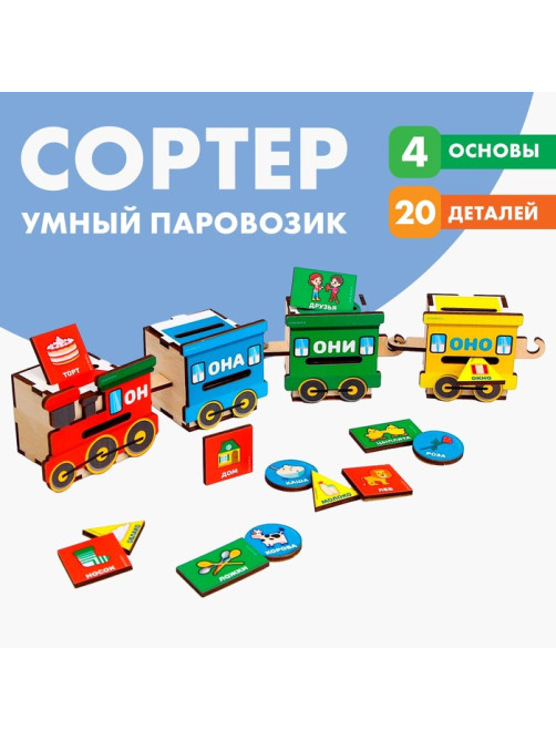 Сортер из дерева Лесная мастерская «Умный паровозик»
