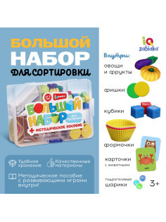 Большой набор «Для сортировки», 6 в 1, 3+