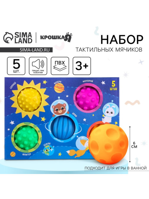 Развивающие тактильные мячики Крошка Я «Космос», с пищалкой, в наборе 5 шт.