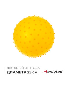 Мяч массажный, d=25 см, 80 г, МИКС