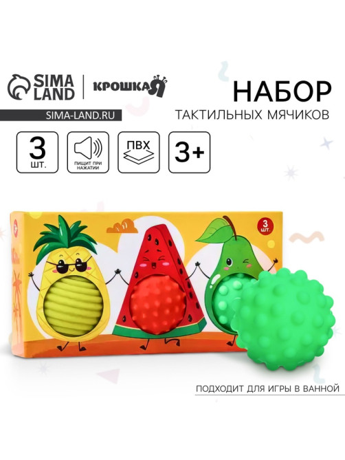 Развивающие тактильные мячики Крошка Я «Фруктовая тусовка», с пищалкой, 3 шт.