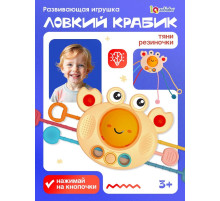 Развивающая игрушка IQ-ZABIAKA «Ловкий крабик», с тактильными резиночками