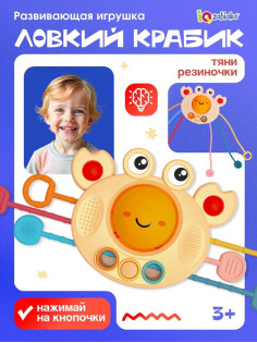 Развивающая игрушка IQ-ZABIAKA «Ловкий крабик», с тактильными резиночками