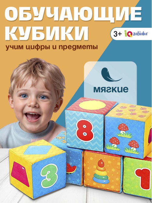 Игрушка мягконабивная, кубики IQ-ZABIAKA «Обучающие», 8×8 см, 6 шт. цифры, предметы