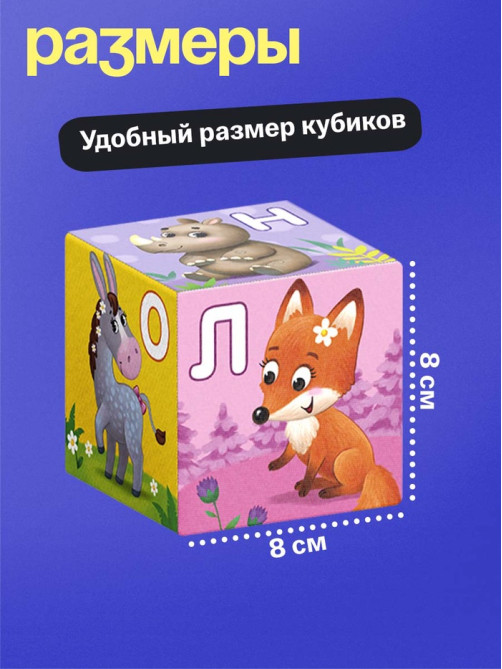 Мягкие кубики «Алфавит», 6 шт., 8×8 см