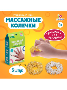 Развивающий набор IQ-ZABIAKA «Массажные колечки», су-джок, 5 штук