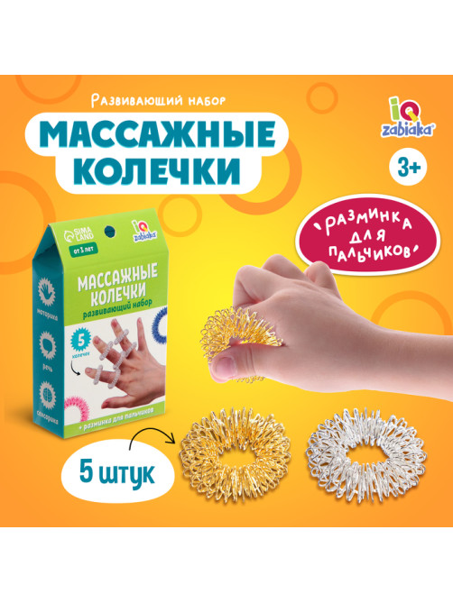 Развивающий набор IQ-ZABIAKA «Массажные колечки», су-джок, 5 штук