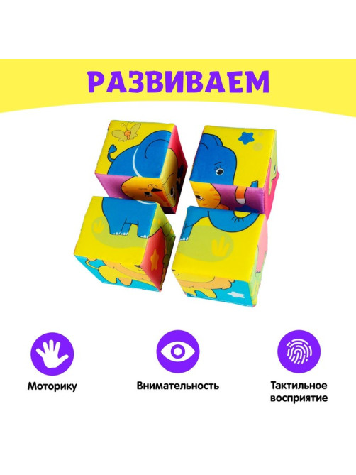 Мягкие кубики «Собери картинку», 4 шт., 8×8 см, по методике Монтессори, 1+
