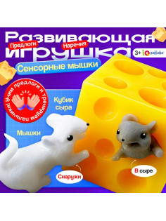 Развивающая игрушка «Сенсорные мышки»