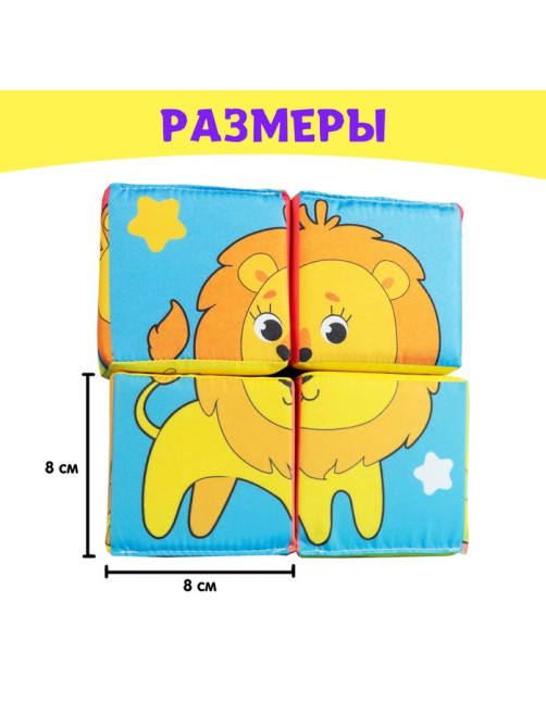 Мягкие кубики «Собери картинку», 4 шт., 8×8 см, по методике Монтессори, 1+