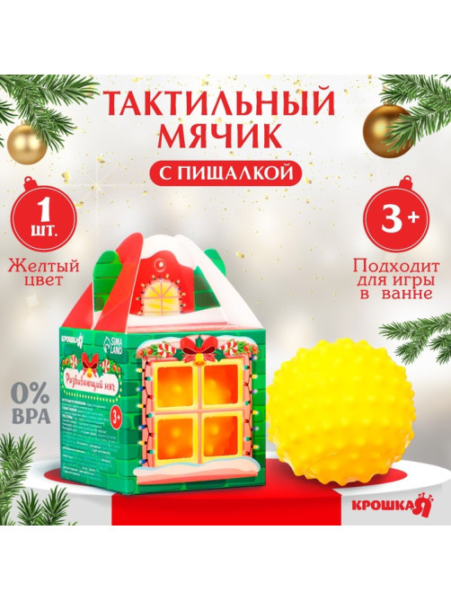 Развивающий тактильный мячик «Домик», 1 шт., Крошка Я