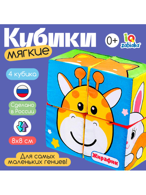 Мягкие кубики IQ-ZABIAKA «Зверята», 4 шт., 8×8 см, по методике Монтессори