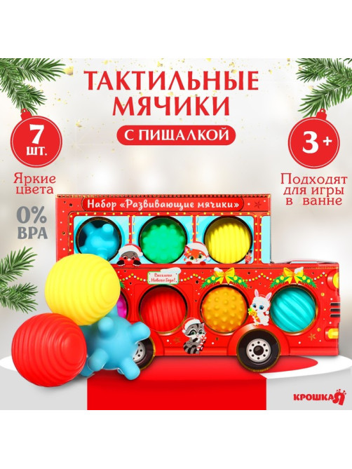 Подарочный набор развивающих тактильных мячиков «Машина Деда Мороза», 7 шт., Крошка Я