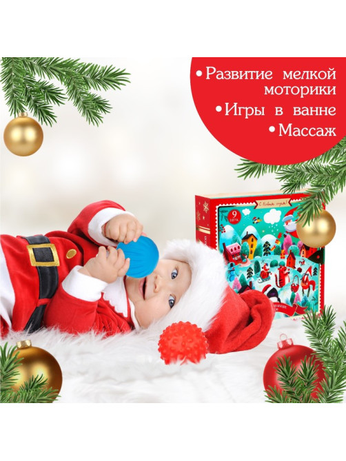Адвент-календарь новогодний, мячики массажные резиновые, набор из 9 шт., Крошка Я