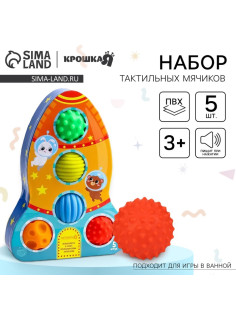 Развивающие тактильные мячики Крошка Я «‎Космос», с пищалкой, в наборе 5 шт.
