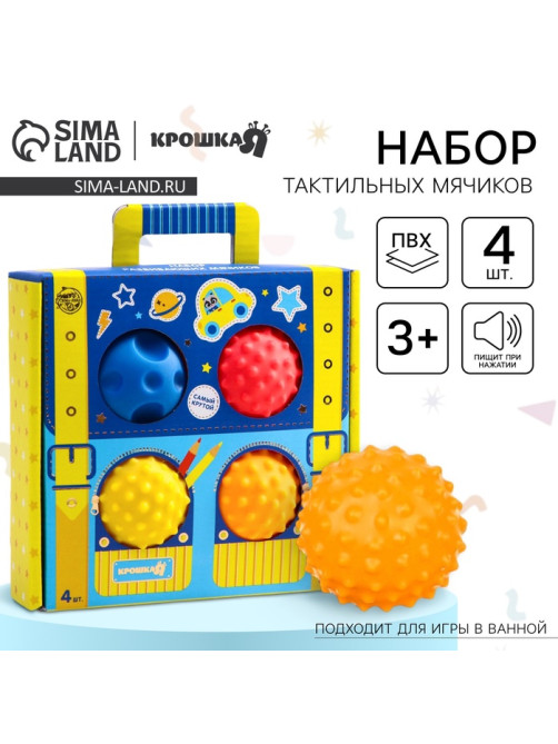 Развивающие тактильные мячики Крошка Я «Чемоданчик», с пищалкой, в наборе 4 шт.