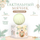 Развивающий тактильный мячик M&B «Зайка на шаре», 1 шт.