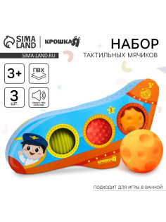 Развивающие тактильные мячики Крошка Я «Самолет», с пищалкой, в наборе 3 шт.