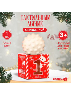 Развивающий тактильный мячик «Первый Новый год», 1 шт., Крошка Я