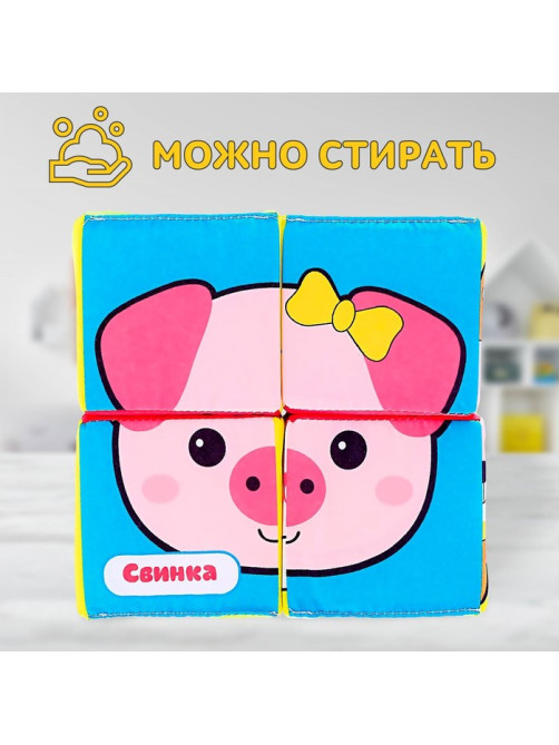 Мягкие кубики IQ-ZABIAKA «Зверята», 4 шт., 8×8 см, по методике Монтессори