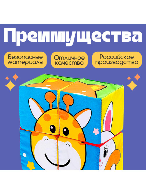 Мягкие кубики IQ-ZABIAKA «Зверята», 4 шт., 8×8 см, по методике Монтессори