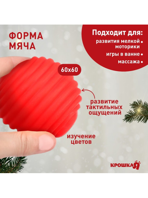 Развивающий тактильный мячик «Веселые друзья, красная клетка», Крошка Я, 1 шт., МИКС