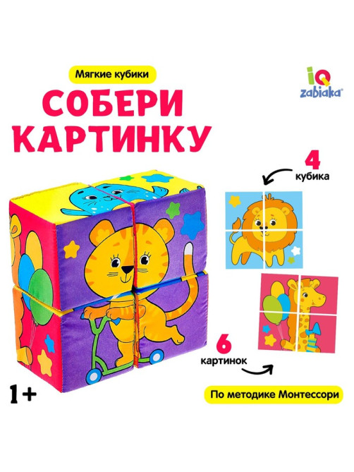 Мягкие кубики «Собери картинку», 4 шт., 8×8 см, по методике Монтессори, 1+