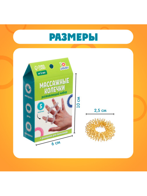 Развивающий набор IQ-ZABIAKA «Массажные колечки», су-джок, 5 штук