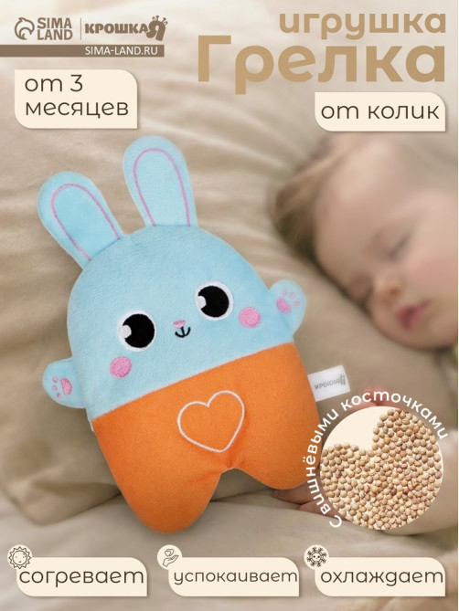 Игрушка грелка от колик Крошка Я «Заяц», вишнёвые косточки