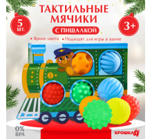 Тактильные мячики с пищалкой «Паровозик», 5 шт., Крошка Я