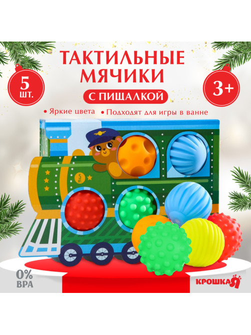 Тактильные мячики с пищалкой «Паровозик», 5 шт., Крошка Я