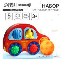 Развивающие тактильные мячики Крошка Я «Машинка», с пищалкой, в наборе 5 шт.