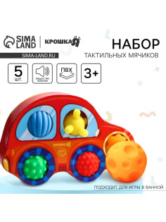 Развивающие тактильные мячики Крошка Я «Машинка», с пищалкой, в наборе 5 шт.