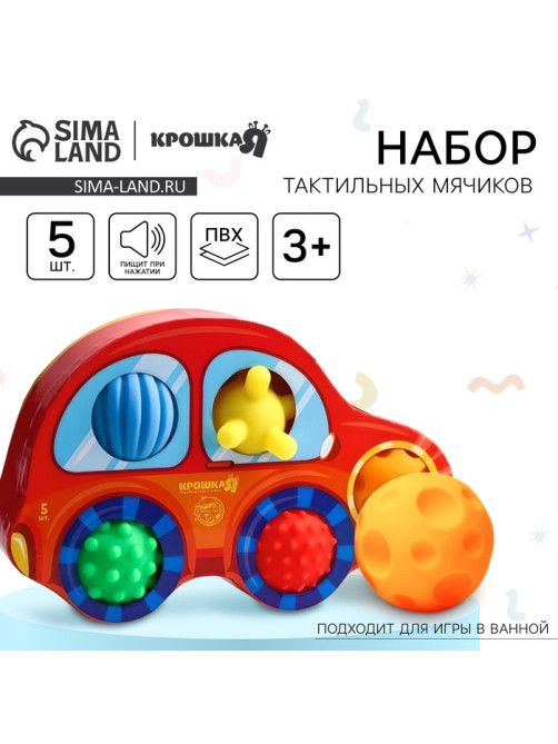 Развивающие тактильные мячики Крошка Я «Машинка», с пищалкой, в наборе 5 шт.