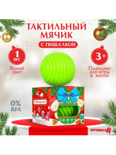 Развивающий тактильный мячик «Игрушка на ёлочку», Крошка Я, 1 шт.