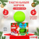 Развивающий тактильный мячик «Игрушка на ёлочку», Крошка Я, 1 шт.