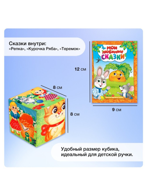Набор мягких кубиков «Мои любимые сказки» с книгой, 6 шт., 8×8 см